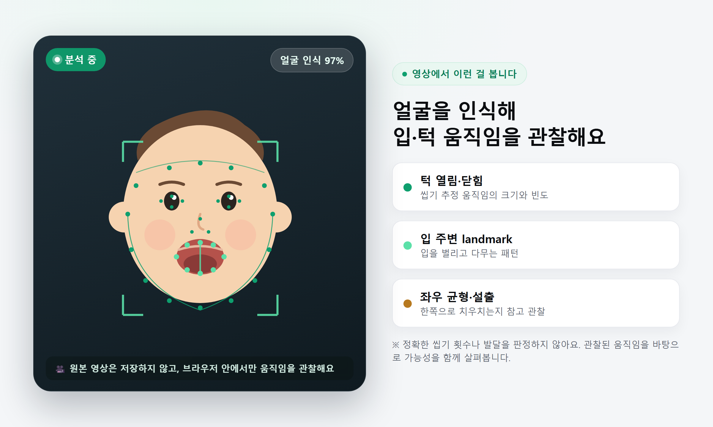 분석 장면 예시: 아이 얼굴을 인식해 얼굴·입 주변에 landmark 점을 찍고, 턱 열림·닫힘과 입 주변 움직임, 좌우 균형을 관찰하는 화면. 원본 영상은 저장되지 않음.
